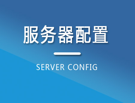 服务器配置