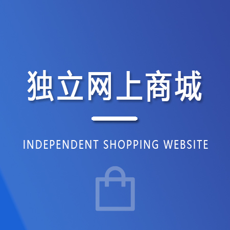 独立商城 / 购物网站开发