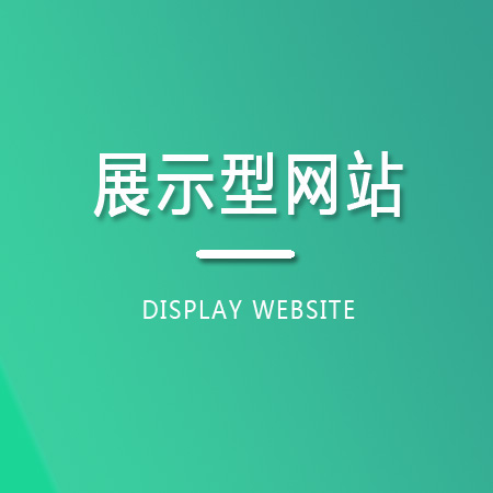 展示型网站设计