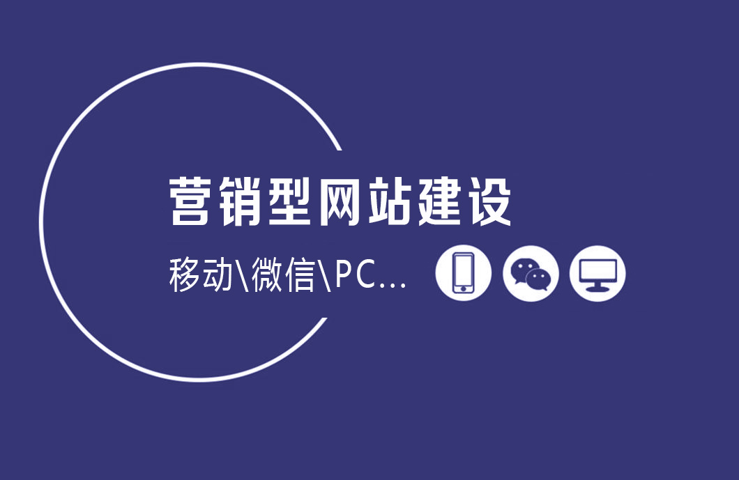 营销型网站是如何建设的？
