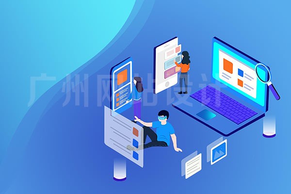 广州网站设计，你知道多少？