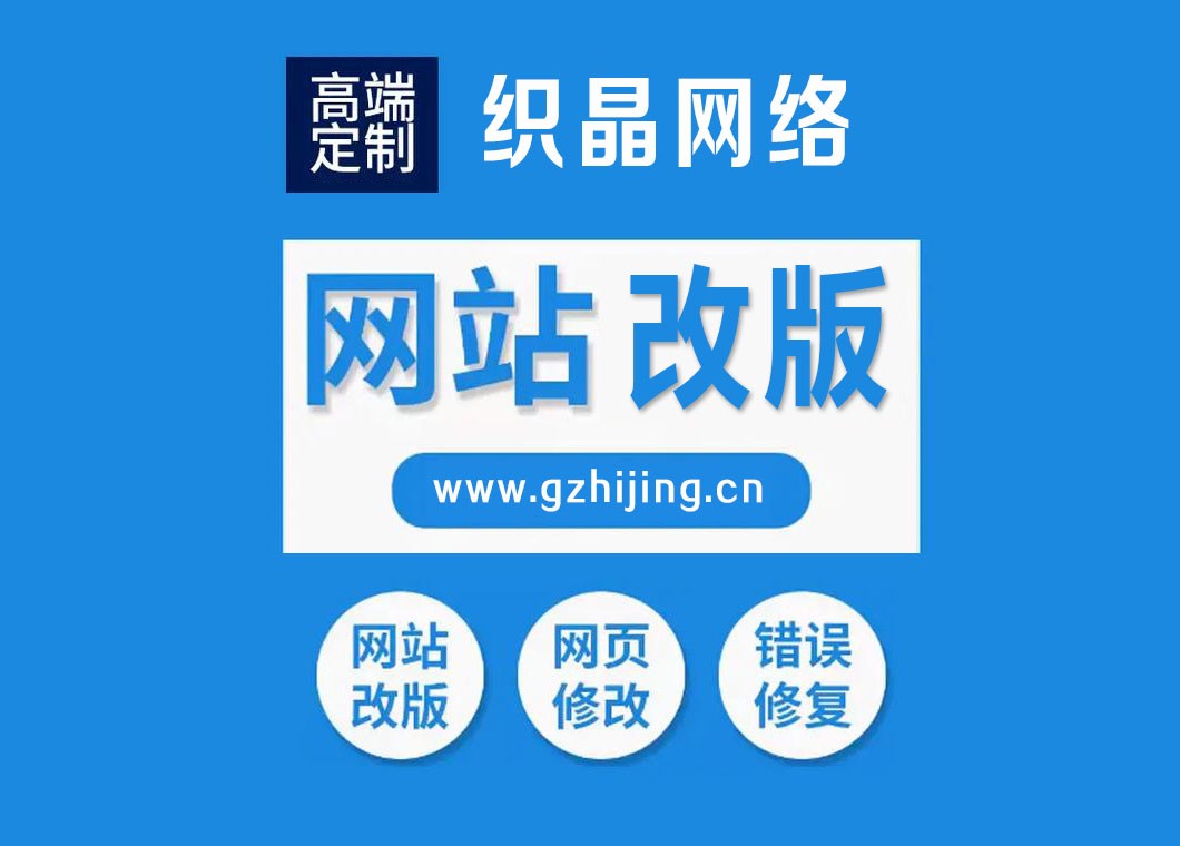 广州网站改版，你知道多少？