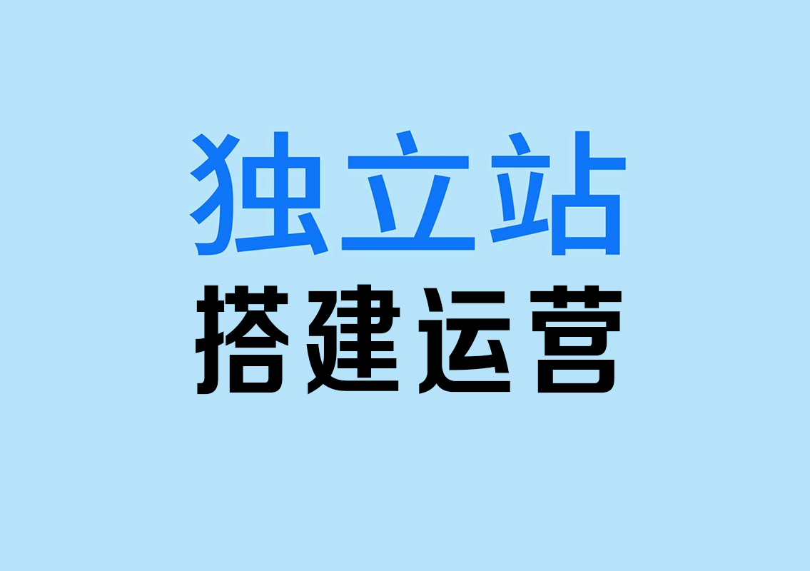 新手必看：建独立站的的误区