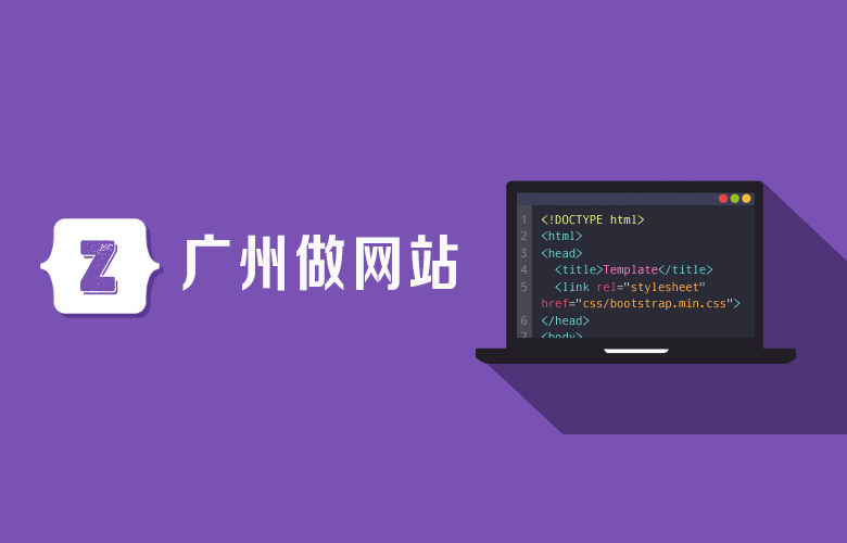 广州做网站的公司，如何制作网站？