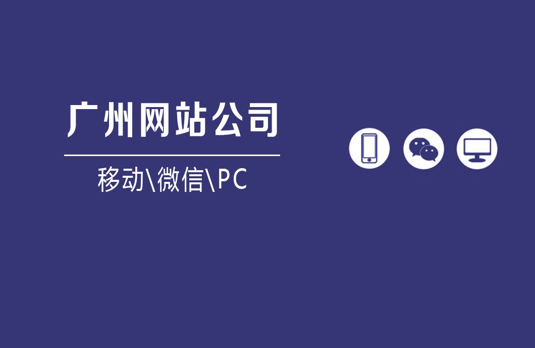 广州网站公司如何建设网站，看这里！