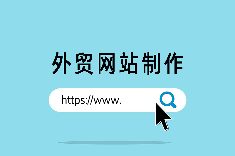 外贸网站制作的注意事项，看过来！