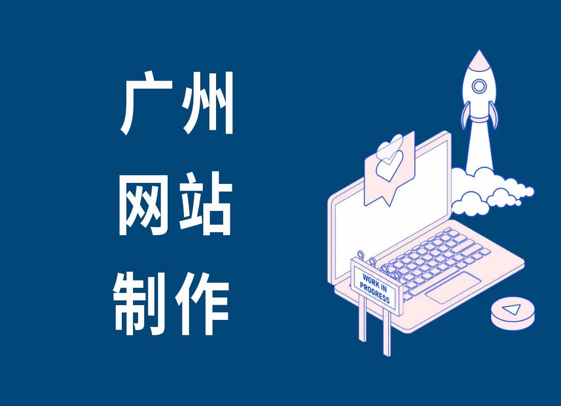 广州网站制作，你知道多少？
