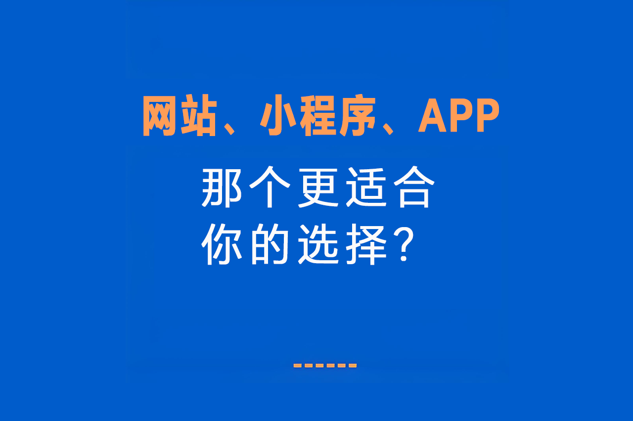 最新网站、小程序、APP的区别