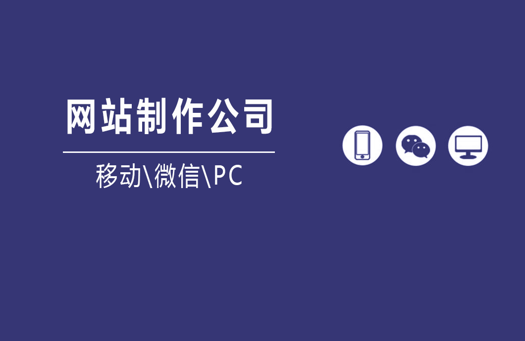 网站制作公司如何制作网站的？