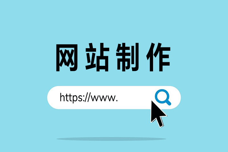想要网站制作的企业看过来！