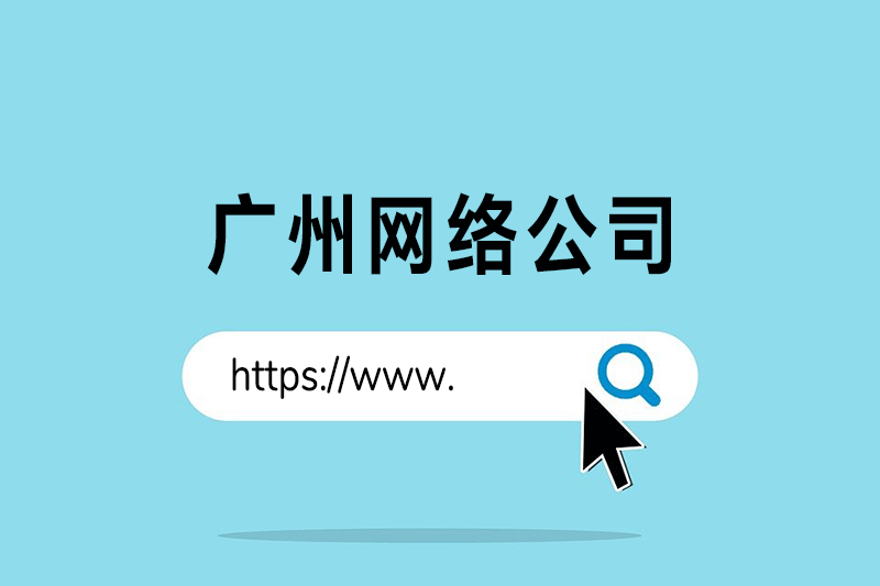 广州网络公司，如何找？