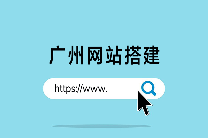 广州网站搭建，看这里！