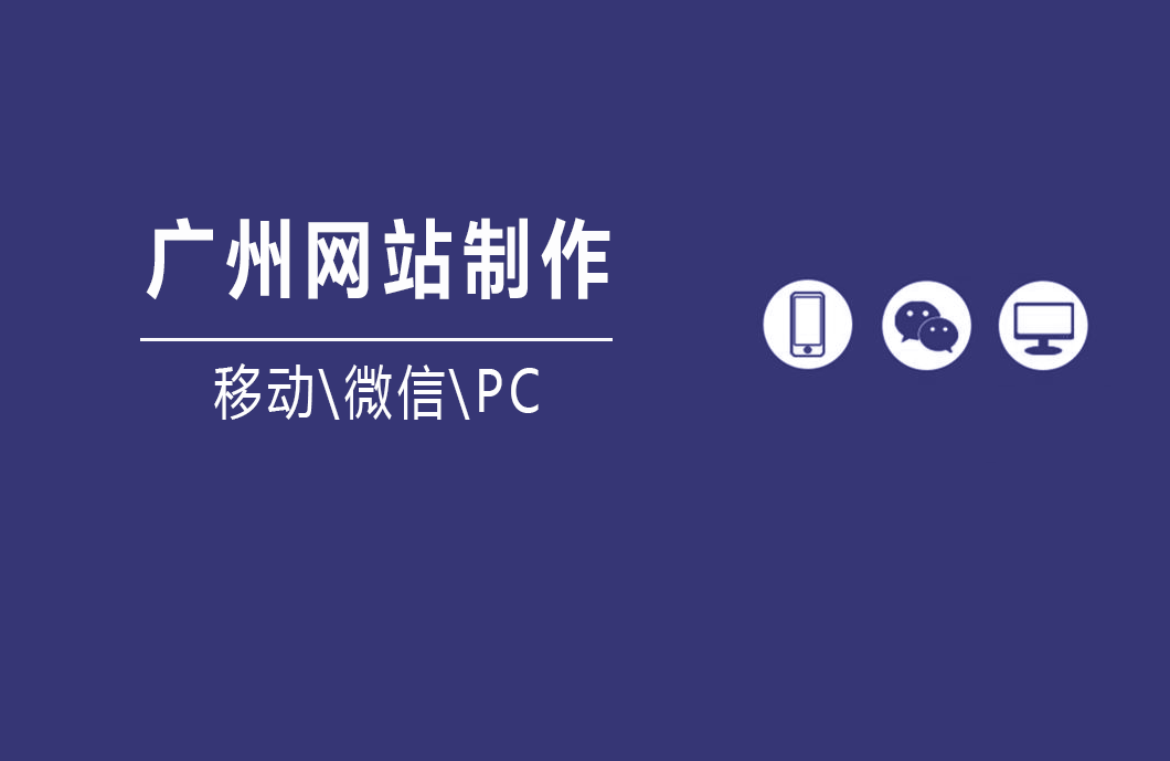 广州网站制作的相关问题，快来看！