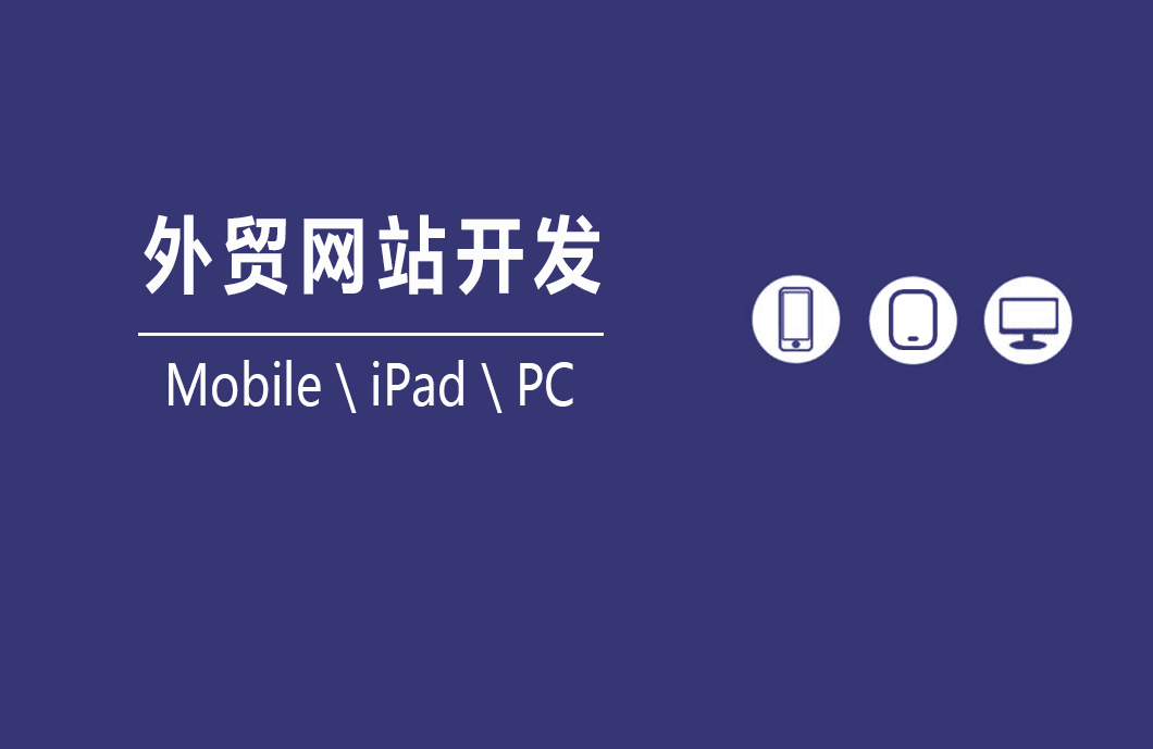 外贸网站开发，看过来！