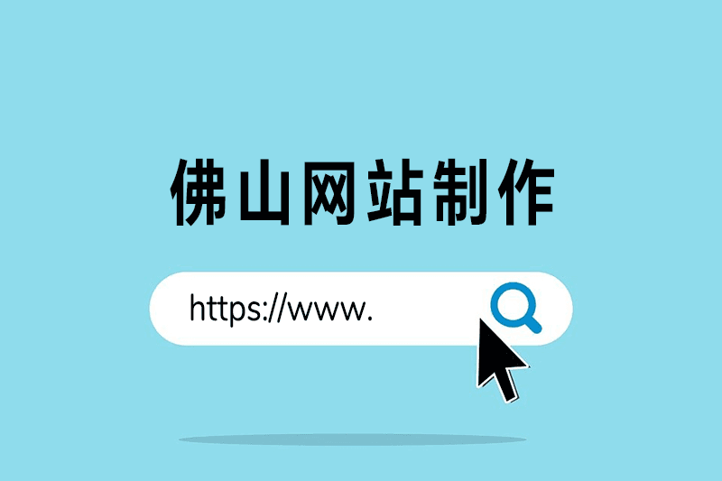 佛山网站制作，你知道多少？