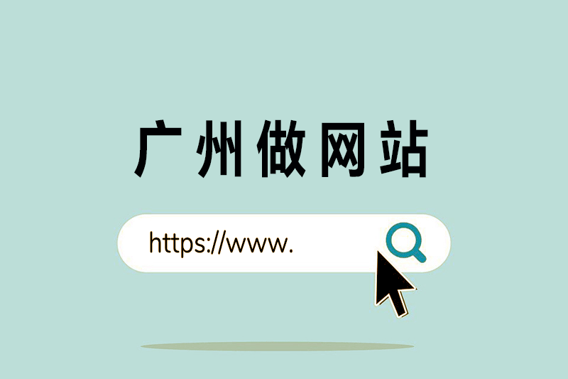 广州做网站，你知道多少？
