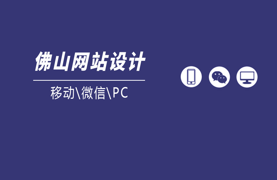 佛山网站设计，快来看！
