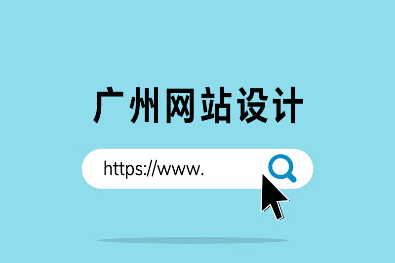 广州网站设计，注意看！