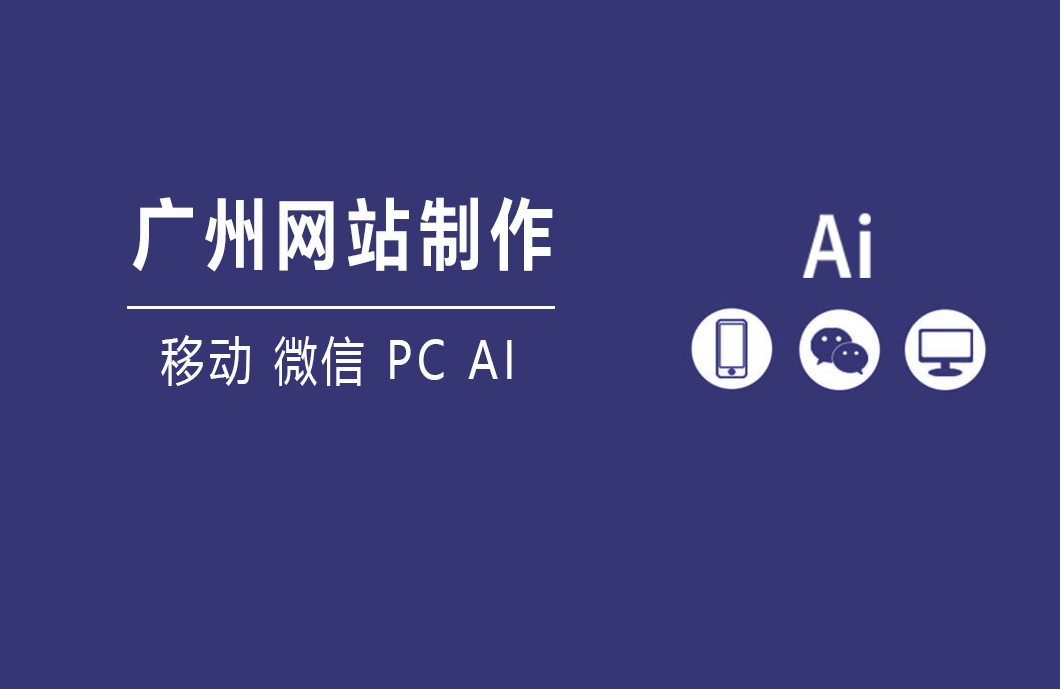 广州网站制作与平台推广，注意看！