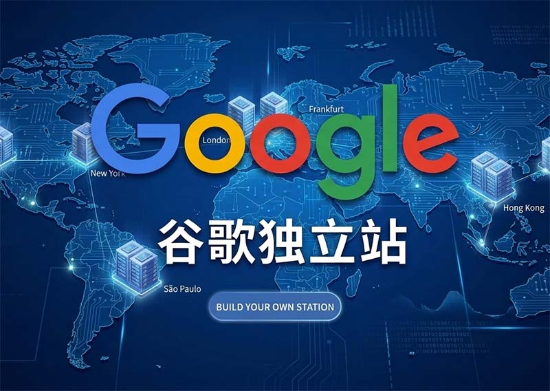 谷歌独立站搭建，看过来！