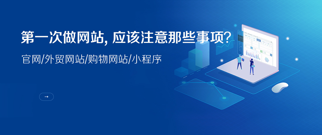 第一次做网站,应该注意那些事项? 第一次做网站,应该注意那些事项?